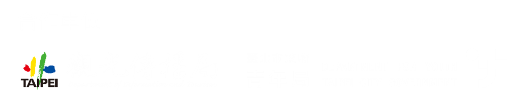 合作單位：臺北市政府觀光傳播局、臺北市政府青年局