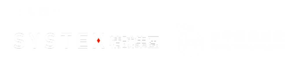 主辦單位：SYSTEX 精誠集團、YTP 少年圖靈計畫